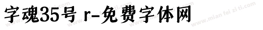 字魂35号 r字体转换